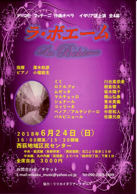 プッチーニ作曲 ラ ボエーム 全幕公演 Yoko Sakaki Official Website